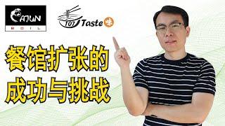 餐馆扩张的成功与挑战