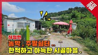 【농막, 주말쉼터】 조용한 시골마을 주말농장, 강화 하점면 토지(15942)