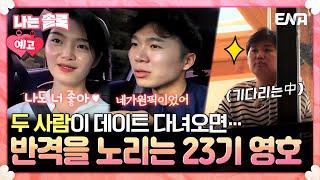 [23기 5회 예고] 두 사람이 데이트 다녀오면…사냥감을 노리는 곰처럼 기다리는 23기 영호?! #나는솔로