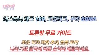 데스티니 테크 100, 코윈테크, 우마 OOMA