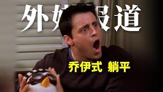 外媒报道：“乔伊式”躺平 | Albert英语研习社 #Joey #老友记 #躺平