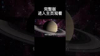 滅霸的家園泰坦星原來是真實存在的！盤點那些你必須直到的宇宙奇跡！#知识 #宇宙 #科普