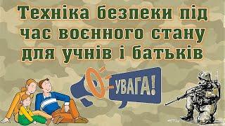 Техніка безпеки під час воєнного стану для учнів і батьків