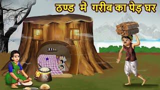 ठंड में गरीब का पेड़ घर  | Thand Me Garib ka Ped Ghar | Thand Ka Kehar Ki Kahani | Moral Stories