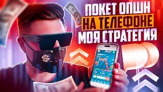 ПОКЕТ ОПШН С ТЕЛЕФОНА СТРАТЕГИЯ! БИНАРНЫЕ ОПЦИОНЫ POCKET OPTION ТОРГОВЛЯ НА ТЕЛЕФОНЕ ОБУЧЕНИЕ