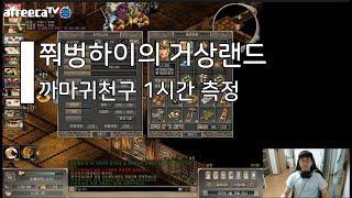 [거상]까마귀천구 1시간 잡아보았습니다. 버려진 사냥터에서 심봤다?!