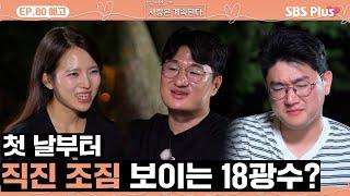 [#나솔사계 EP.80 예고] 첫 데이트에서 최종 선택 의미를 물어보는 18광수!ㅣSBSPlusㅣ매주 목요일 밤 10시 30분 방송