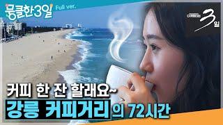 [다큐3일] 일상의 쉼표가 필요할 때 커피 한 잔 어떠세요? 달콤 쌉싸름한 커피에 인생을 담은 사람들 ‘강릉 커피거리'의 72시간 | KBS 180311 방송