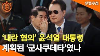[PD수첩 10분 컷] '내란 혐의' 윤석열 대통령, 계획된 '군사쿠데타'였나  - 2025년 1월 21일 방송