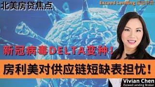 新冠病毒Delta变种！房利美对供应链短缺表担忧！#美国房地产 #美国房贷 #房地产分析 #洛杉矶贷款 #北美 #加州 #洛杉矶 #新冠病毒 #全球传播 #房利美 #供应短缺 #美国通胀 #预测