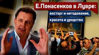 Е. Понасенков в Лувре: восторг и негодование, красота и уродство, гении и подонки!