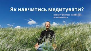 Як навчитись медитувати? подкаст з ученицею курсу Вступ до медитації