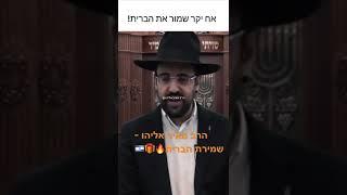 הרב מאיר אליהו - שמירת הברית ( לא לצפות בשבת)