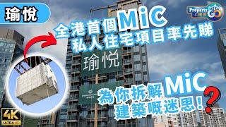 瑜悦 ECHO HOUSE｜本港首「組裝合成」建築法 MiC 私人住宅項目「先裝後嵌」｜長沙灣東京街28號｜華懋 市建局 金門建築｜上樓德 (cc繁體/簡體/英文字幕)【新盤須知】