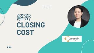 解密加州买房--CLOSING COST