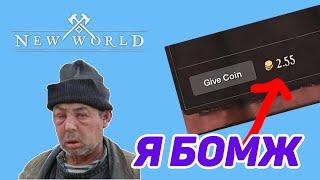 ПУТЬ БОМЖА В New World