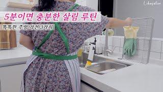 청소가 쉬워지는 5분 살림 루틴 | 주방 정리정돈 | 깨끗한 집 만드는 법 | 주방 청소 | 살림 노하우 | 살림브이로그 | 미니멀라이프 | 살림꿀팁