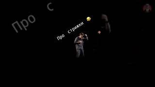 Сергей Орлов ПРО СТРИЖКИ
