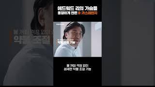에드워드 리의 가슴을 웅장하게 만든 K-가스레인지의 정체
