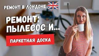 РЕМОНТ: НЕУДАЧА С ПЫЛЕСОСОМ SHARK; НАЧИНАЕМ ПОЛ И КРАСИМ СТЕНЫ
