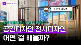 공간디자인 전시디자인 공간vmd 어떤 걸 배울까?