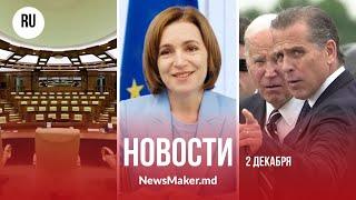 Санду жертвует деньги родному селу/Независимые депутаты прогуливают заседания/Байден помиловал сына