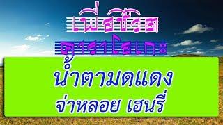 น้ำตามดแดง - จ่าหลอย เฮนรี่ | เพื่อชีวิต คาราโอเกะ