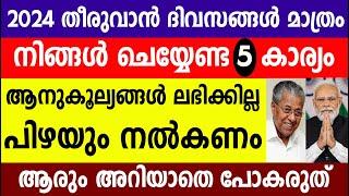 നിങ്ങൾ ചെയ്യേണ്ട 5 കാര്യം ആനുകൂല്യങ്ങൾ ലഭിക്കില്ല പിഴയും നൽകണം |Pension |Pan Card |Ration Card