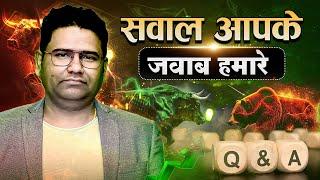 सवाल आपके जवाब हमारे Q&A || With #NK_Singh #nkstocktalk #nitishsirhilegamilega