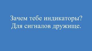 Билл Вильямс и сигналы для торгов.