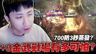 小許｜+3金武戰場有多可怕？水龍1秒被破！700防3秒蒸發？頂樓護身符直上20階！｜天堂W