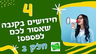 4 חידושים נוספים בקנבה שאסור לכם לפספס- חלק 2, חידושים שחובה להכיר!