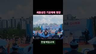 세종성전 기공예배 현장