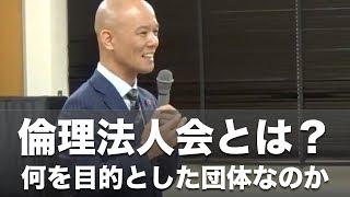 倫理法人会という団体とは？本当は何を目的とした団体なのか