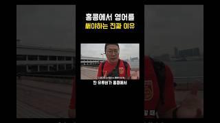 홍콩에선 중국어 쓰면 안되는 이유