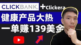 网上怎么赚钱？联盟营销ClickBank+Clickera落地页制作赚钱教程，零经验，零技术！结合AI短视频推广健康产品，成交一单赚139美金！