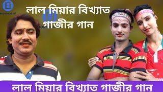 লাল মিয়ার বিখ্যাত গাজীর গান, Lal miah er Gajir gan