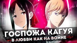 Госпожа Кагуя: В любви как на войне. А на войне как на тебе [Обзор аниме]