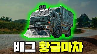 시작 3분만에 풀템 가능한 배그 황금마차 등장