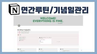 매년 반복되는 연간일정/기념일관리 노션 템플릿 무료공유