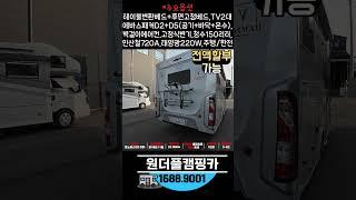 르노 마스터 다온티앤티 중고 캠핑카 르벤투스 680S 3인 캠핑카 전시장에 전시 [매물번호 7299] #shorts