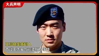 王局拍案策划人大兵首谈王志安与前妻纠纷事件