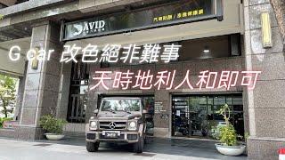 G car 車友再次選擇大衛汽車包膜，改色施工絕美消光咖啡金，超搭車身的改色施工案例汽車包膜改色 car wrapping