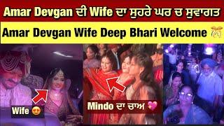 Amar Devgan wife Deep Bhari Welcome Home  after Marriage | Amar Devgan wife | Amar Devgan Wedding