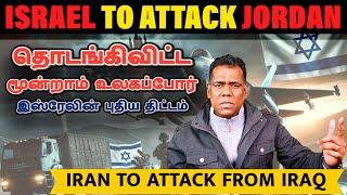 இஸ்ரேலின் புதிய எதிரிக்கு ஆபத்து|Fall of Iran's Regime| Israel's New Force Against Jordan|Tamil |SKA