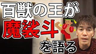 【武井壮】武井壮が魔裟斗にこっそり聞いたこと【切り抜き】