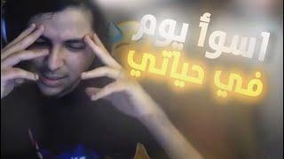 اغرب يوم بحياتي 