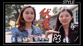 【实用贴】在美国生小孩经验分享| 养小孩到底有多贵？学区房重要吗？读私立or公立？？！超人妈妈跟我们全方位讲解分享她的育儿经