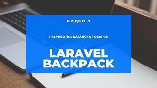 Laravel Backpack #7 ( Категории и опции)