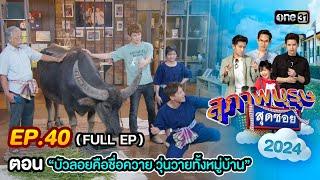 สุภาพบุรุษสุดซอย2024 Ep.40 (FULL EP) ตอน "บัวลอยคือชื่อควาย วุ่นวายทั้งหมู่บ้าน" | one31